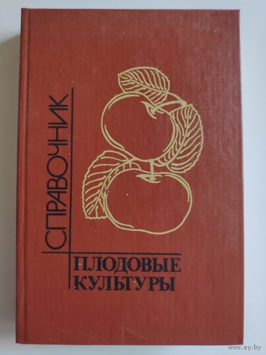 Плодовые культуры. Справочник.