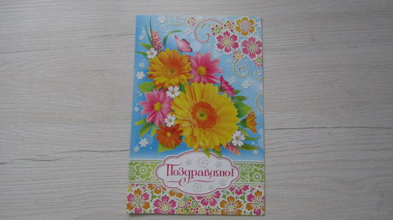 Открытка "ПОЗДРАВЛЯЮ!"