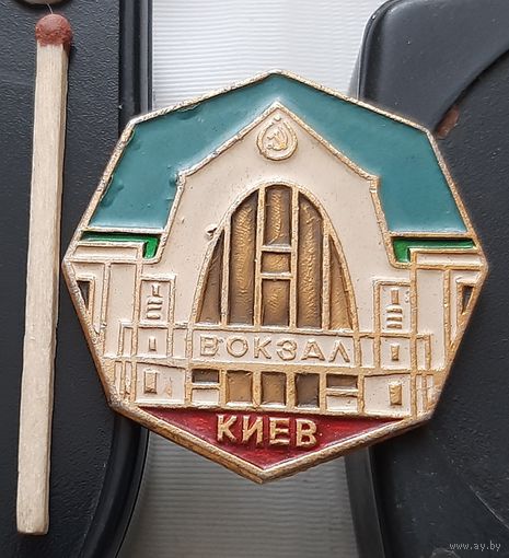 Киев. Вокзал. Аф-40