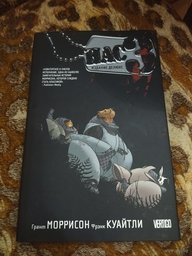 Грант Моррисон. НАС3. Серия: Графические романы. Полное издание.