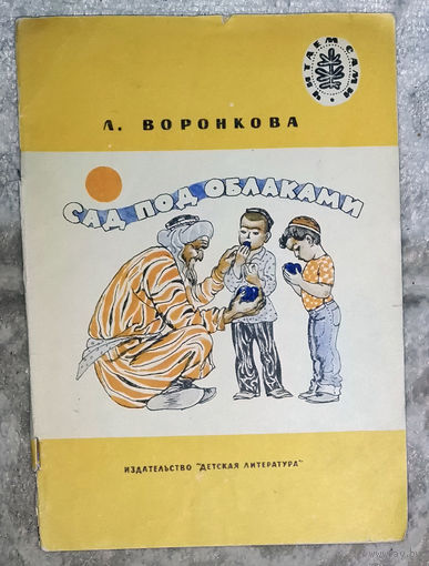 Л.Воронкова Суд под облаками Детская литература 1986 серия Читаем сами.