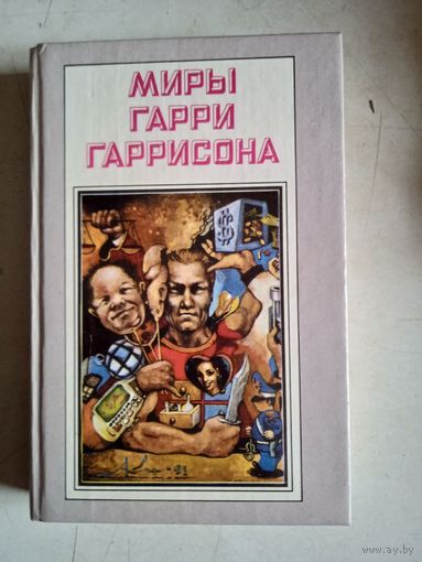 Миры гарри гаррисона