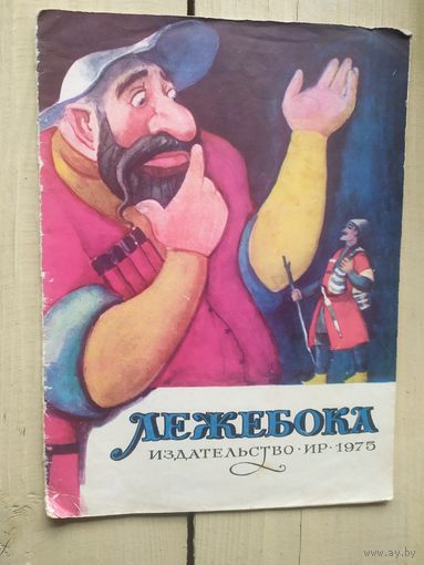 Лежебока\02