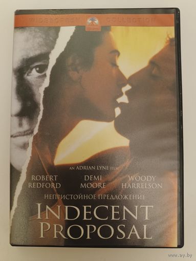 DVD фильм Непристойное предложение