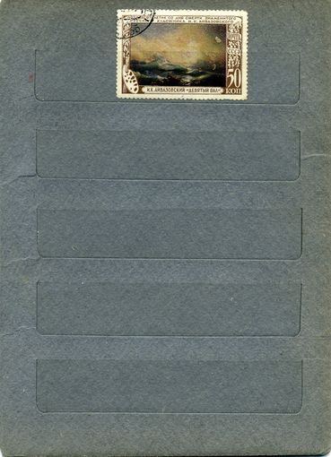 СССР, 1950, АЙВАЗОВСКИЙ ,   1м  гашен