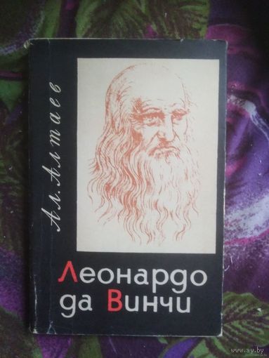 Алтаев, Леонардо да Винчи