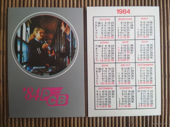 Карманный календарик.1984 год. Ж/Д