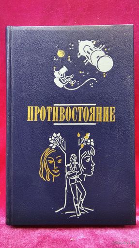 Противостояние. Повести писателей ГДР