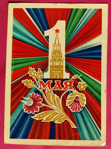 1 мая! Подписанная. 1972 года. Мартынов. 1606.