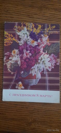 СССР. 8 Марта! 1972г. чистая