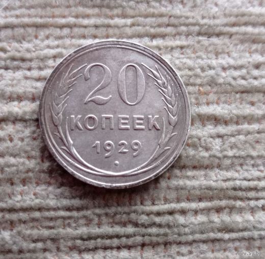 Werty71 СССР 20 копеек 1929
