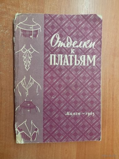Сборник "Отделки к платьям"