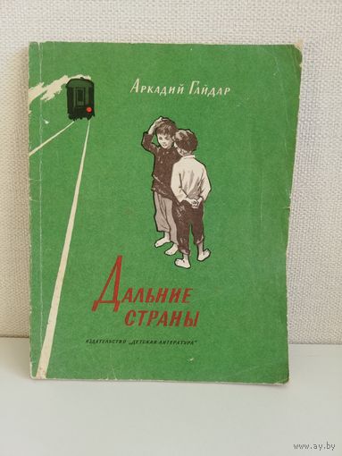Дальние страны