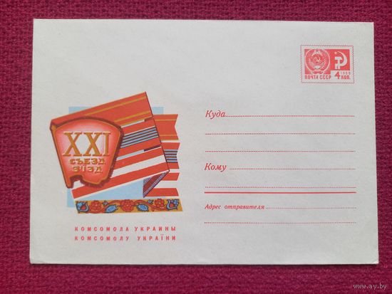 Конверт ХМК. 21 съезд Комсомола Украины. Левиновский 1970 г. Чистый.