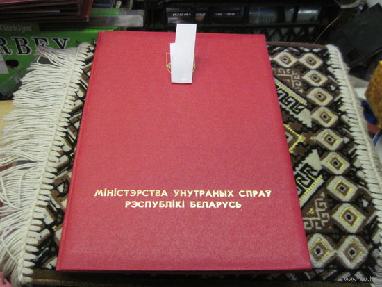 Поздравительный адрес 1993 г. известному государственному деятелю БССР И РБ от Министра МВД РБ. Торги!