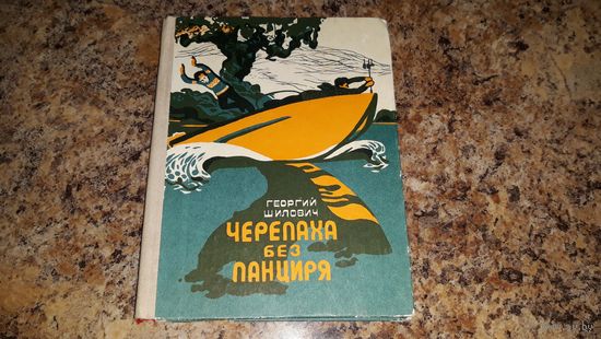 Черепаха без панциря - Шилович - перевод с белорусского Идельсона - рис. Кандер - о школе и школьниках и маленьких открытиях