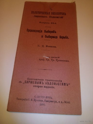 Организация выборовъ и выборная борьба.Н.Д.Носкова. С.-ПЕТЕРБУРГЪ.1906 год.