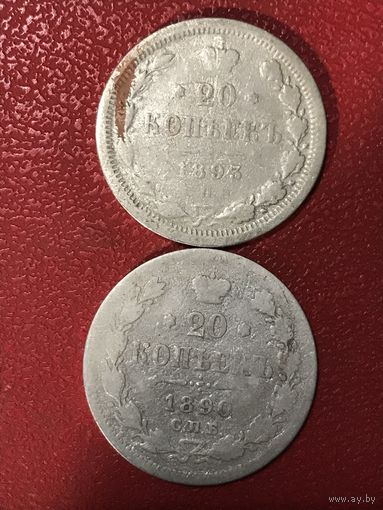 20 копеек 1890-93.цена за две.