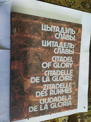 Иллюстрированная книга Цитадель славы 1985г.\08