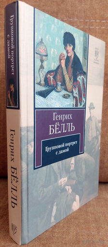 Генрих Бёлль. Групповой портрет с дамой (серия КНВ)