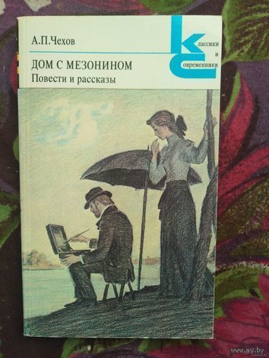 Чехов, Дом с мезонином, сборник повестей и рассказов