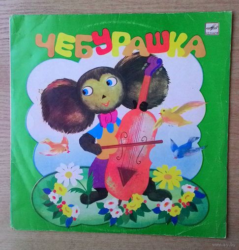 LP Эдуард Успенский "Чебурашка".