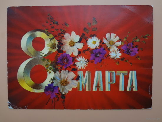 8 марта.  Цветы на красном.  1973 г.
