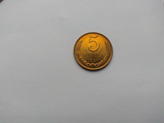 5 копеек 1991 года. СССР. Л. UNC