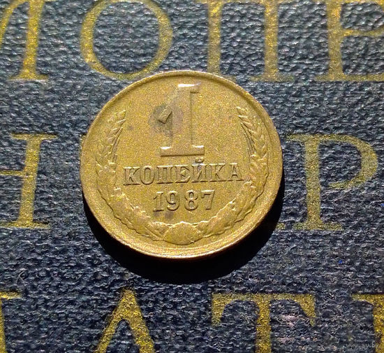 1 копейка 1987 СССР #61