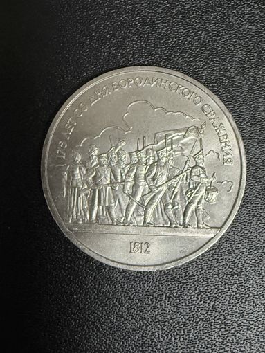 1 рубль 1987 года 175 лет со дня Бородинского сражения. Хорошее состояние. С 1 рубля