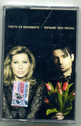Гости из будущего - Больше чем песни
