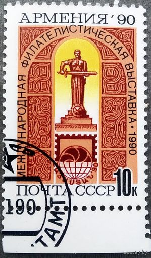 Марка СССР 1990 год Международная филателистическая выставка