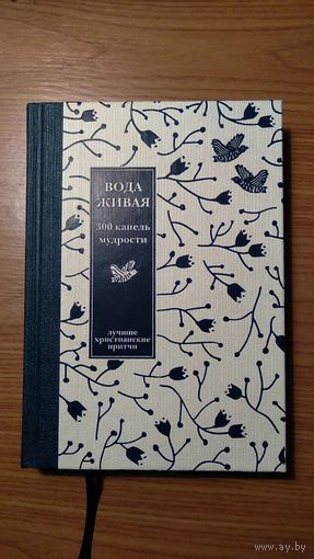 Вода живая 300 капель мудрости. Лучшие христианские притчи 2016 тв. пер. тисненая обложка Подарок на Рождество, Пасху и другие христианские праздники