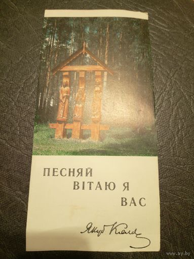 Буклет"Песняй вiтаю я вас"\5