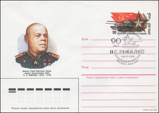 Художественный маркированный конверт СССР со спецгашением N 84-364 (16.08.1984) Дважды Герой Советского Союза, маршал бронетанковых войск П.С. Рыбалко 1894-1948