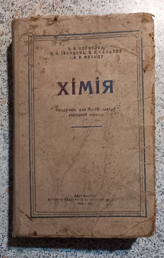 Химия.Падручник для 8-10 класау сярэдняй школы1953г.