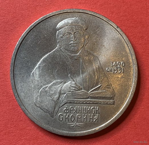 СССР 1 рубль Скорина 1990г.