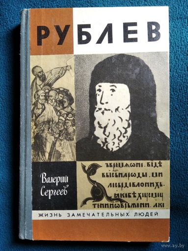 Валерий Сергеев  Рублев // Серия: Жизнь замечательных людей