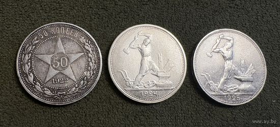 Полтинники 1922 , 1924 и 1925 года . Серебро
