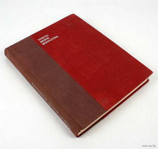 Триста веков искусства. Искусство Европейской части СССР, 1976