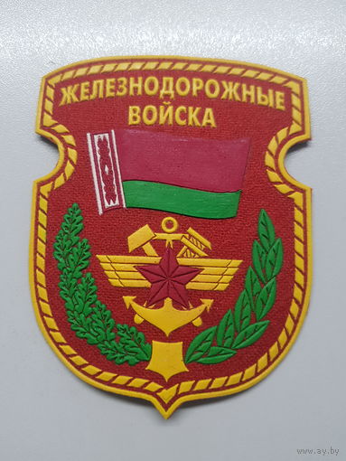 Шеврон железнодорожные войска Беларусь
