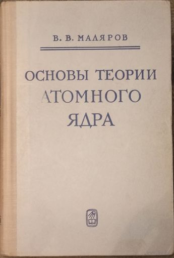 В. В. Маляров Основы теории ядерного ядра. Москва 1967 год