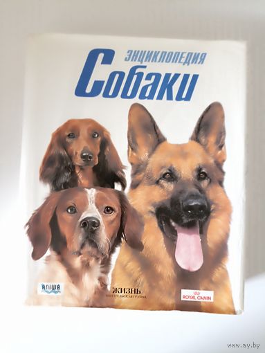 Royal Canin  Собаки .Энциклопедия.    Гранжан Доминик; Вессер Жан-Пьер