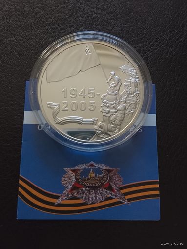 60 лет победы