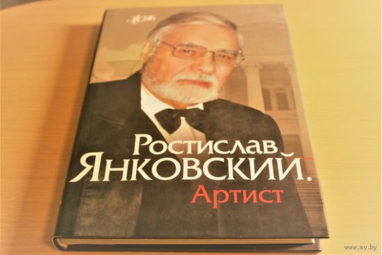 Ростислав Янковский. "Артист"(СЕРИЯ ЖЗЛБ) автограф народного артиста СССР Ростислава Янковского
