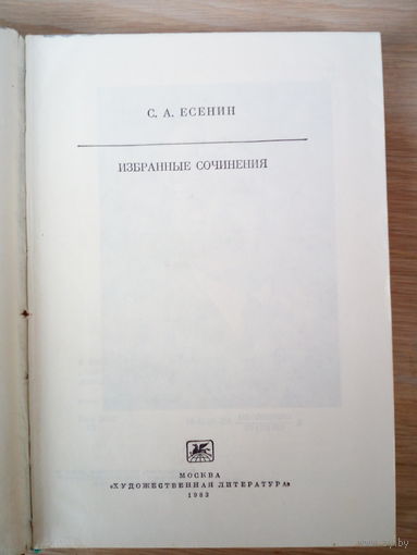 С. А. Есенин. Избранные сочинения