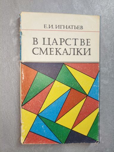 Емельян Игнатьев "В царстве смекалки"