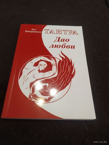Тантра. Дао любви