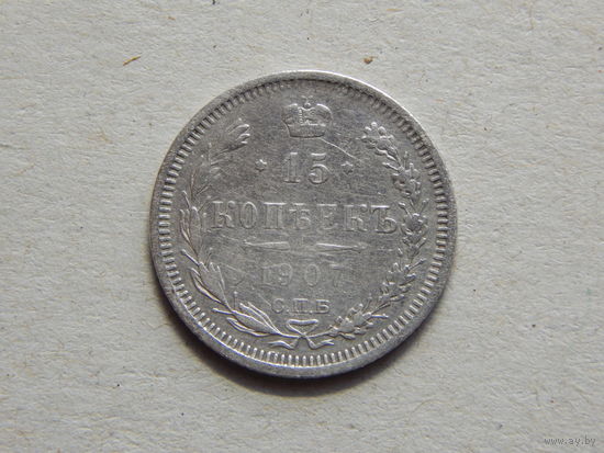 Россия 15 копеек 1907г.