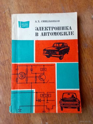 Книги. Электроника в автомобиле.